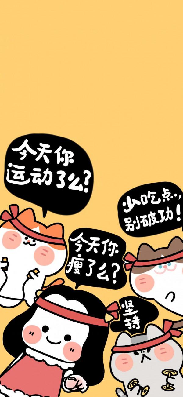 減肥桌布｜送給想減肥和正在減肥的你