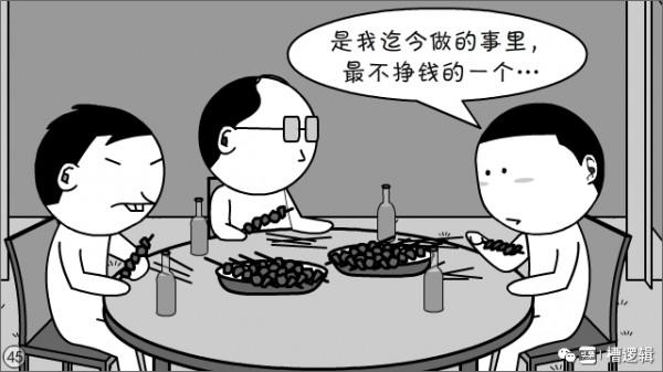 漫畫丨奮鬥幾年，掙夠一輩子的錢，有這回事兒？