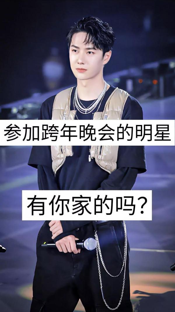 參加跨年晚會的明星，有你家的嗎？