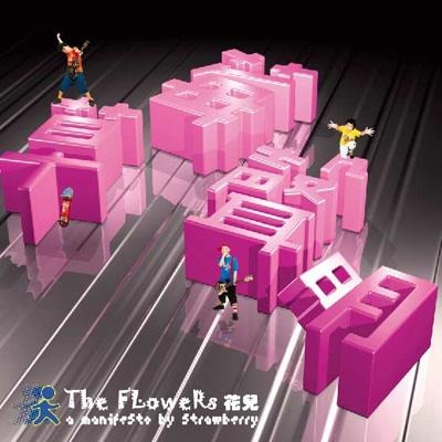 憶花兒樂隊:未成年搖滾樂隊?他們的故事幾乎就是中國搖滾消亡史 憶花兒樂隊:未成年搖滾樂隊?他們的故事幾乎就是中國搖滾消亡史