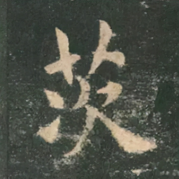 歐陽詢楷書《九成宮》單字高畫質珍藏了