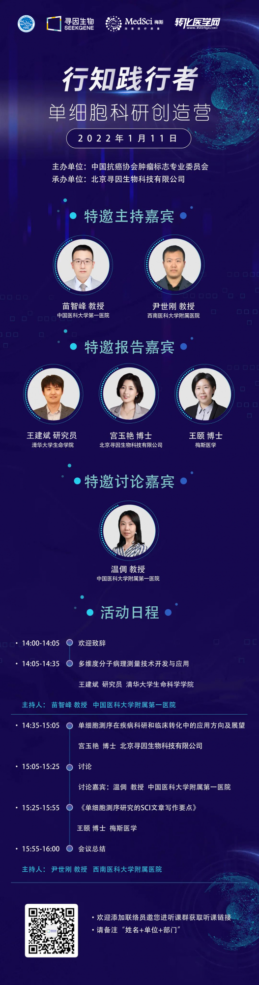「日程公佈」行知踐行者 - 單細胞科研創造營北京站，1月11日首期全網直播