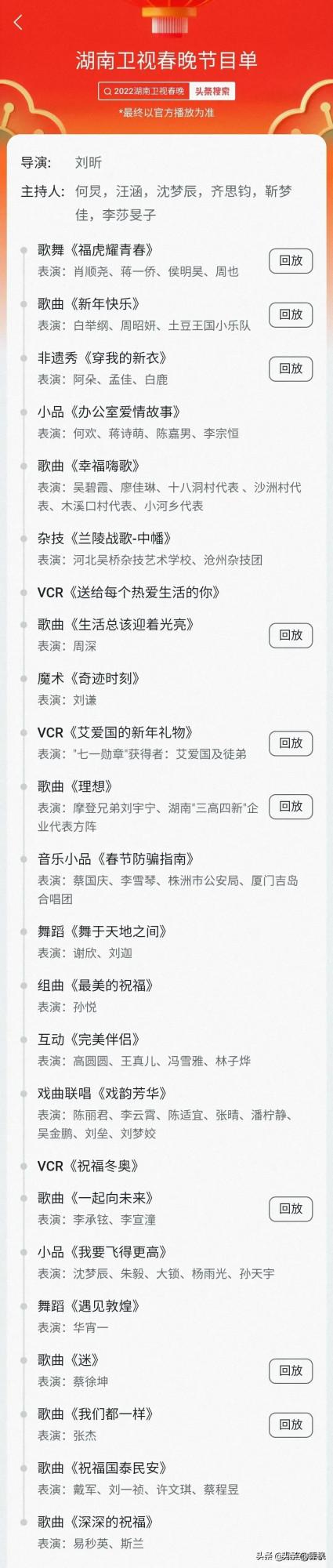 2022年春晚各臺節目單出爐了