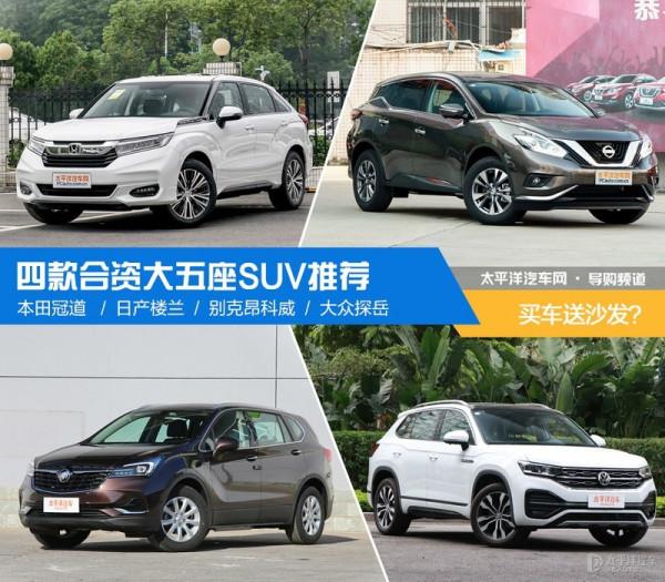 買沙發送車？不妨考慮一下這四款合資大五座SUV