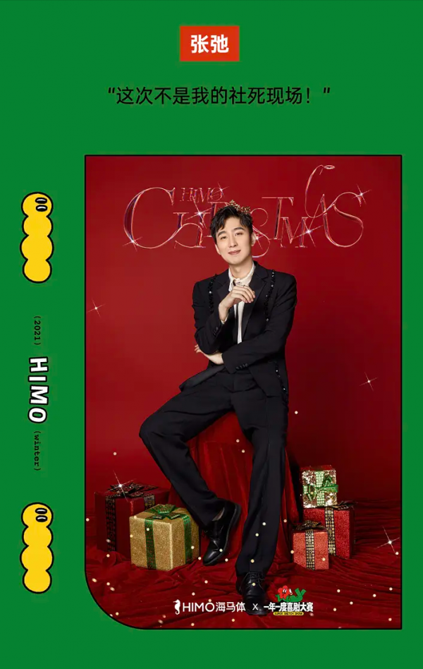 海馬體 x《一年一度喜劇大賽》，聖誕照你最喜歡誰呢