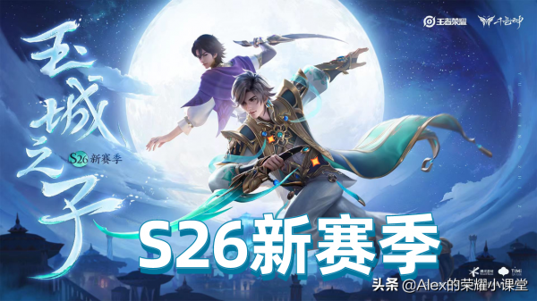 王者榮耀S26賽季開啟，掌握這十點版本變化，輕鬆拿捏新賽季