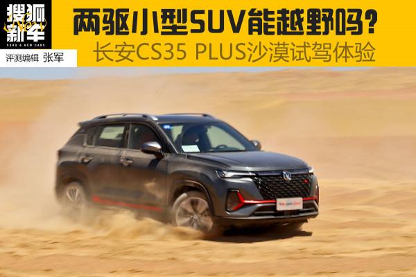 五問試新車 | 兩驅小型SUV能越野嗎?長安CS35 PLUS沙漠試駕體驗 五問試新車 | 兩驅小型SUV能越野嗎?長安CS35 PLUS沙漠試駕體驗