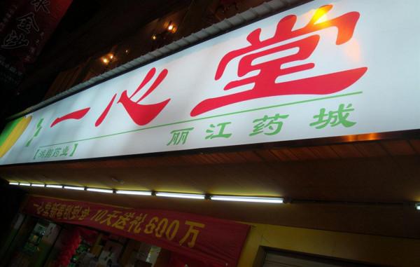 雲南藥材大佬:他曾經連飯都吃不飽,如今開設8千家店,身價70億 雲南藥材大佬:他曾經連飯都吃不飽,如今開設8千家店,身價70億