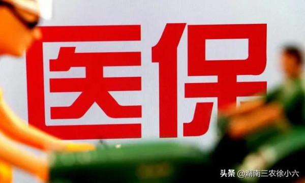 為什麼農村人都不願意交醫療保險了? 為什麼農村人都不願意交醫療保險了?