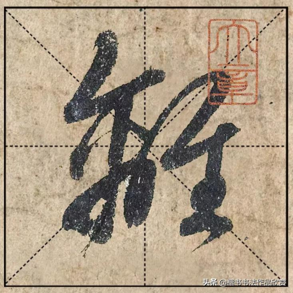 把1.9億的趙體心經放進米格，感覺要起飛了