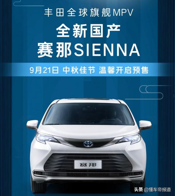 新車｜MPV市場攪局者，迎戰嘉華、GL8！廣汽豐田賽那開啟預售