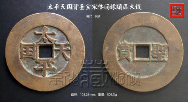 極罕見的《太平天國背橫聖寶宋體闊緣鎮庫大錢》鑑賞