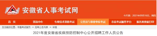 安徽事業單位招1130人! 安徽事業單位招1130人!