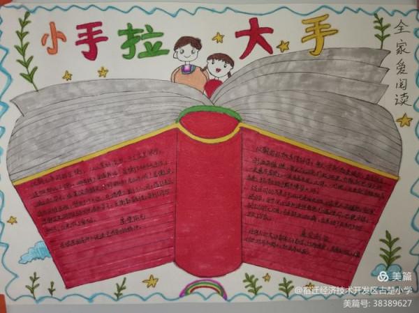 小手拉大手，全家愛閱讀—古楚小學舉辦繪畫、手抄報作品展示活動