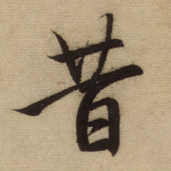 書法之美，淋漓盡致：趙孟頫《前後赤壁賦》（帖3）