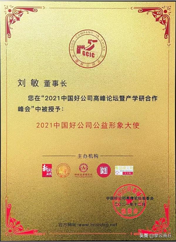 敏涵控股集團受邀參加“中國好公司”高峰論壇並摘得兩項殊榮 敏涵控股集團受邀參加“中國好公司”高峰論壇並摘得兩項殊榮