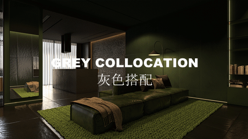 家裝主色調，我為什麼不輕易推薦你用灰色