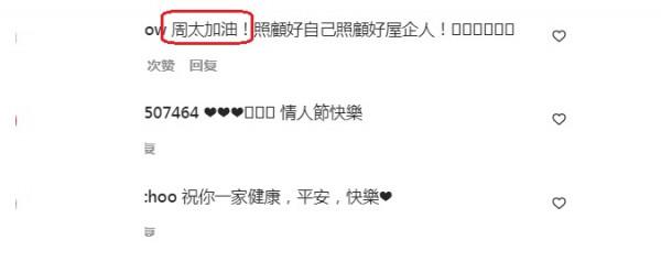 冼米嫂情人節低調發文：希望一家人平安，配圖也沒有玫瑰花