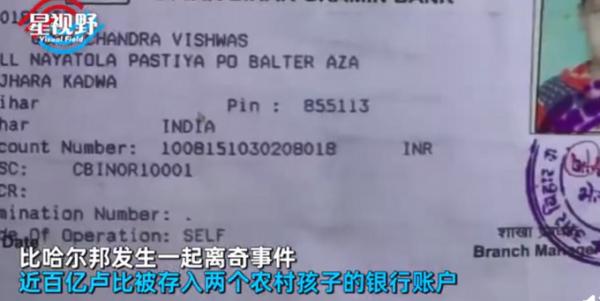 銀行操作失誤,印度兩小孩收到百億鉅款!天上掉餡餅? 銀行操作失誤,印度兩小孩收到百億鉅款!天上掉餡餅?