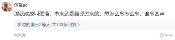 “蛋撻”讀音衝上熱搜！全國人民是怎麼做到統一讀錯的？