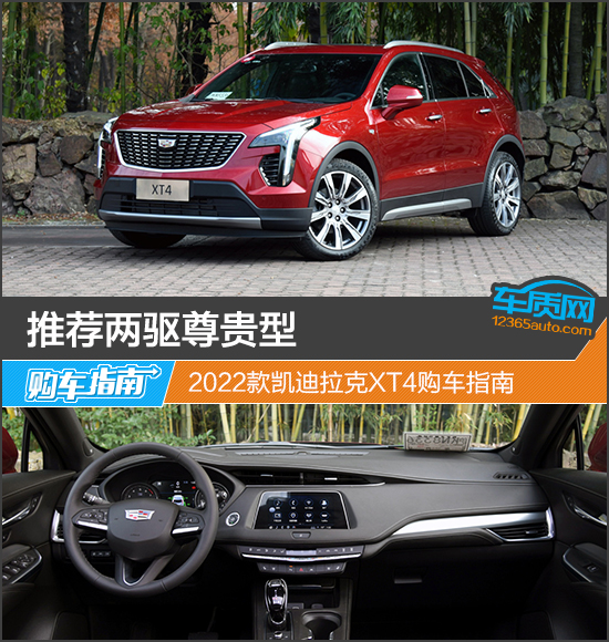 推薦兩驅尊貴型 2022款凱迪拉克XT4購車指南