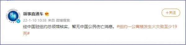 中國駐紐約總領館：紐約公寓樓火災暫無中國公民傷亡訊息