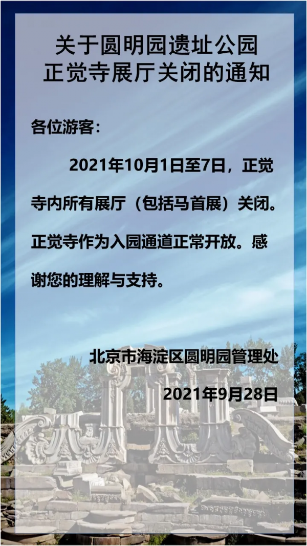 關於圓明園遺址公園正覺寺展廳關閉的通知