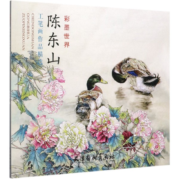 國畫名家陳東山工筆花鳥