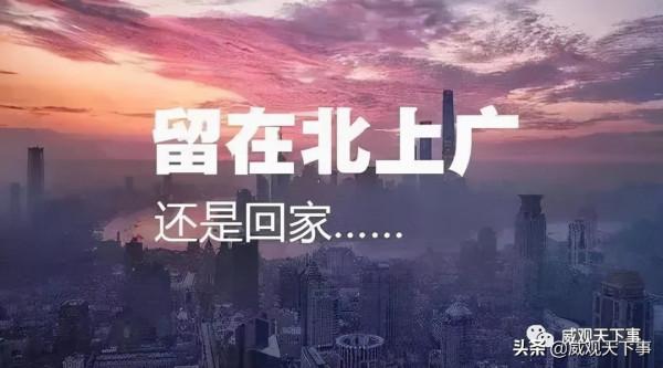 上班3個月，全款買房！你想過這樣的生活，還是北上廣繼續打拼？