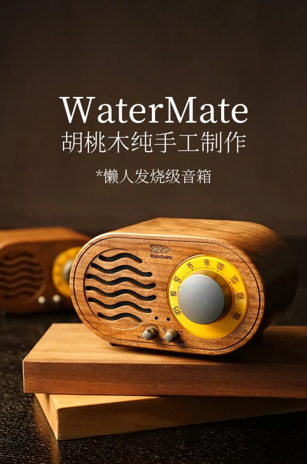 WaterMate黑胡桃木藍芽音箱，讓聲音觸控你的心靈