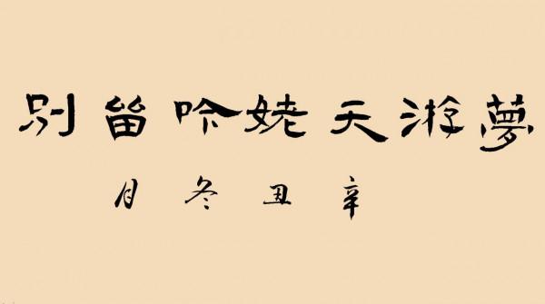 隸書 夢遊天姥吟留別 (李白) 隸書 夢遊天姥吟留別 (李白)