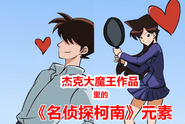 在知名UP主&OpenCurlyDoubleQuote;傑克大魔王&rdquo;的作品中，柯南和毛利蘭可是他的常客