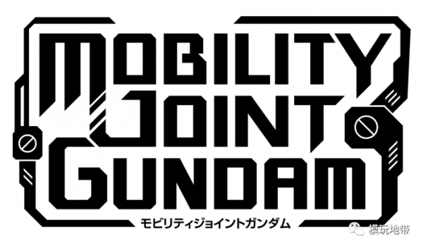 模玩資訊：萬代可動食玩新系列 MOBILITY JOINT GUNDAM VOL.1