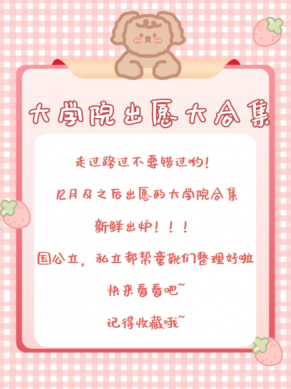 來啦！12月中下旬日本大學院出願資訊合集