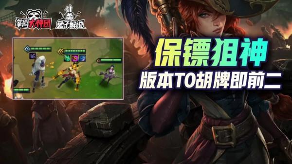 金剷剷之戰S6版本T0胡牌即前二！天敵隕落保鏢狙神輕鬆上分