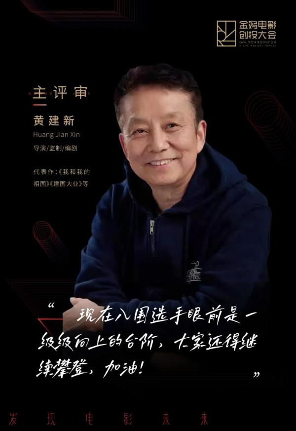 黃建新、黃渤、管虎擔任主評委！金雞電影創投基金計劃啟動