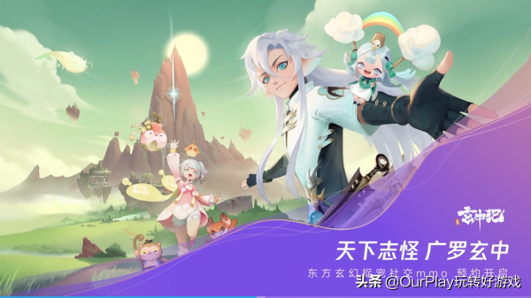 《玄中記》明日上線！來Ourplay下載領取獨特禮包哦