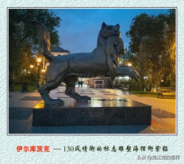 龍行天下—俄羅斯之行（二）《遊覽東西伯利亞的伊爾庫茨克市》