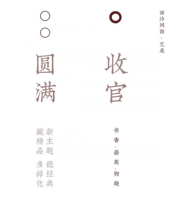 西泠網拍 · 藝是十月大拍圓滿收官,成交創單月新高 西泠網拍 · 藝是十月大拍圓滿收官,成交創單月新高