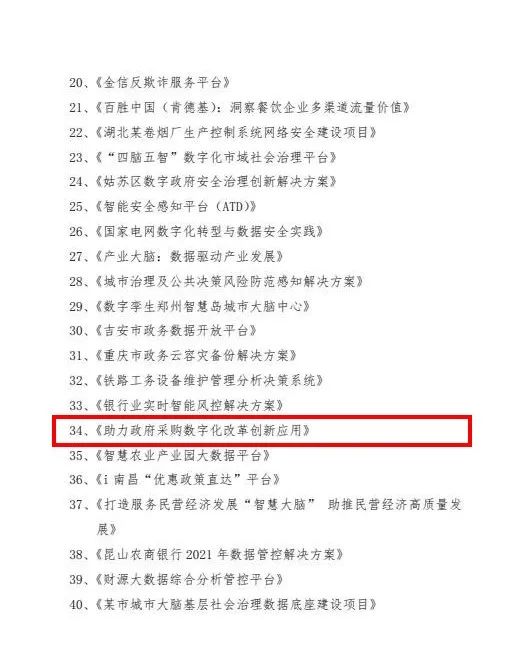 政採雲入選《2021中國大資料應用樣板100例》