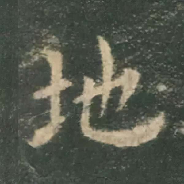 歐陽詢楷書《九成宮》單字高畫質珍藏了