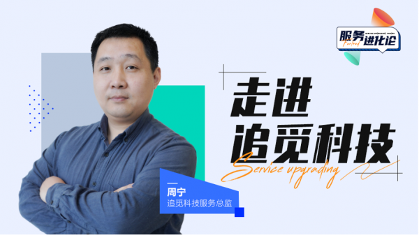 「服務進化論」追覓科技周寧：服務的價值在於溢價能力