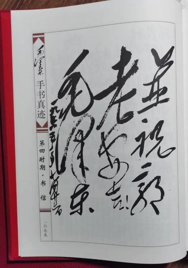 主席致於立群的信,字跡堪稱神來之筆,開闊灑脫,果敢大氣 主席致於立群的信,字跡堪稱神來之筆,開闊灑脫,果敢大氣