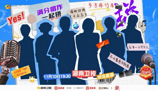 《2021湖南衛視11.11超拼夜》陣容懸念滿分，一時之間沒認出是誰