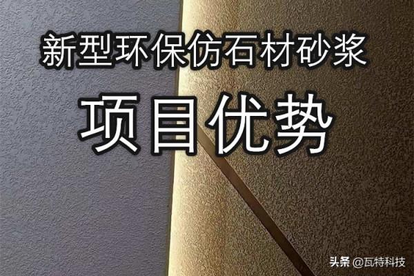 綠色建材——新型環保仿石材砂漿 綠色建材——新型環保仿石材砂漿