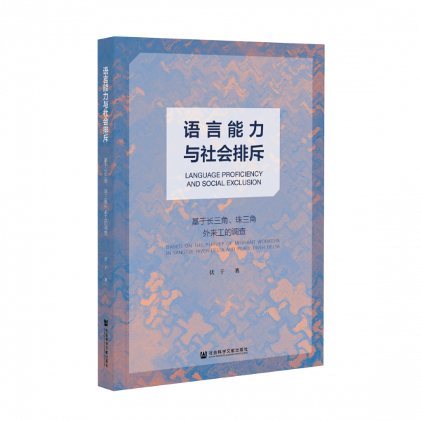 語言即生活&mdash;&mdash;城市外來工社會排斥研究的新視角