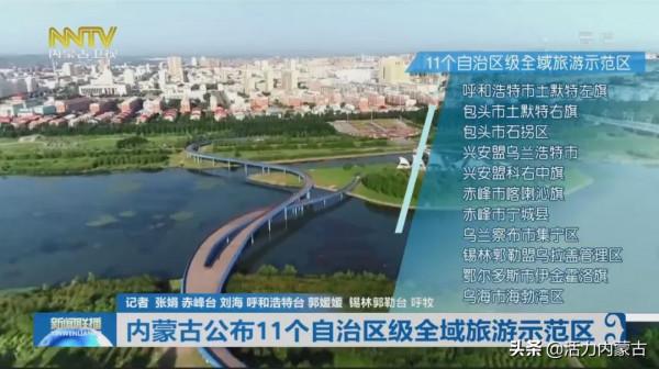 內蒙古公佈11個自治區級全域旅遊示範區