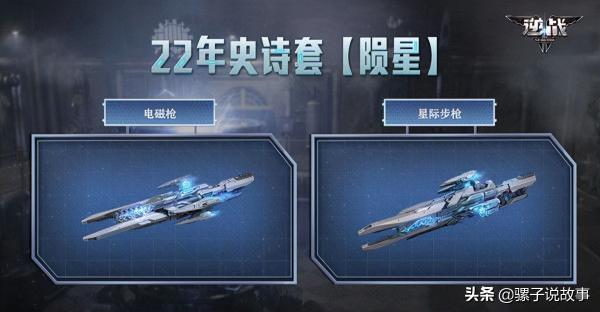 逆戰：2022年新史詩套裝隕星套來臨