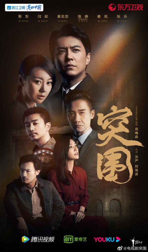 10.21劇:《突圍》開播,閆妮,靳東,範丞丞,林彥俊,金秀賢 10.21劇:《突圍》開播,閆妮,靳東,範丞丞,林彥俊,金秀賢