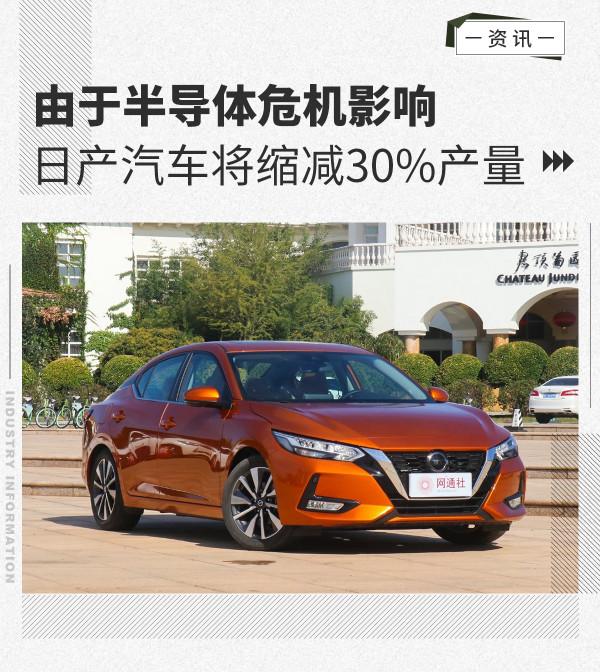 由於半導體危機影響 日產汽車將縮減30%產量
